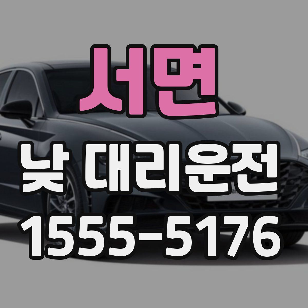 서면 낮 대리운전