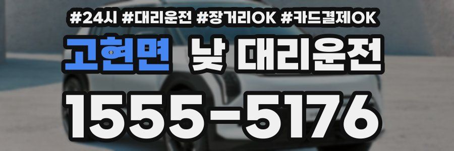 고현면 낮 대리운전