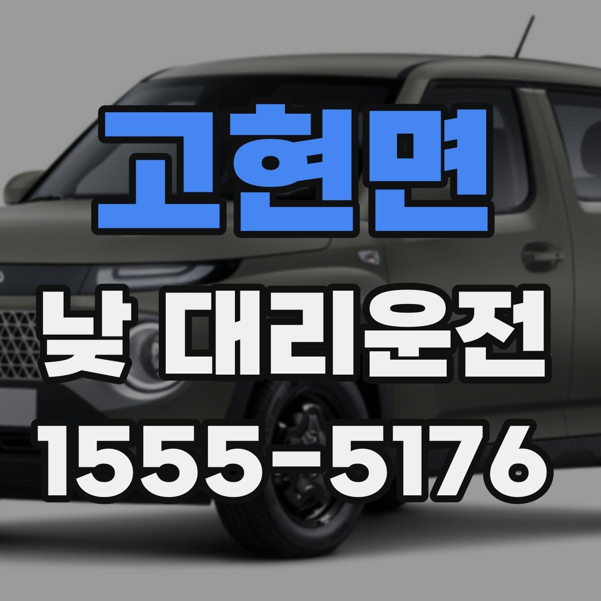 고현면 낮 대리운전