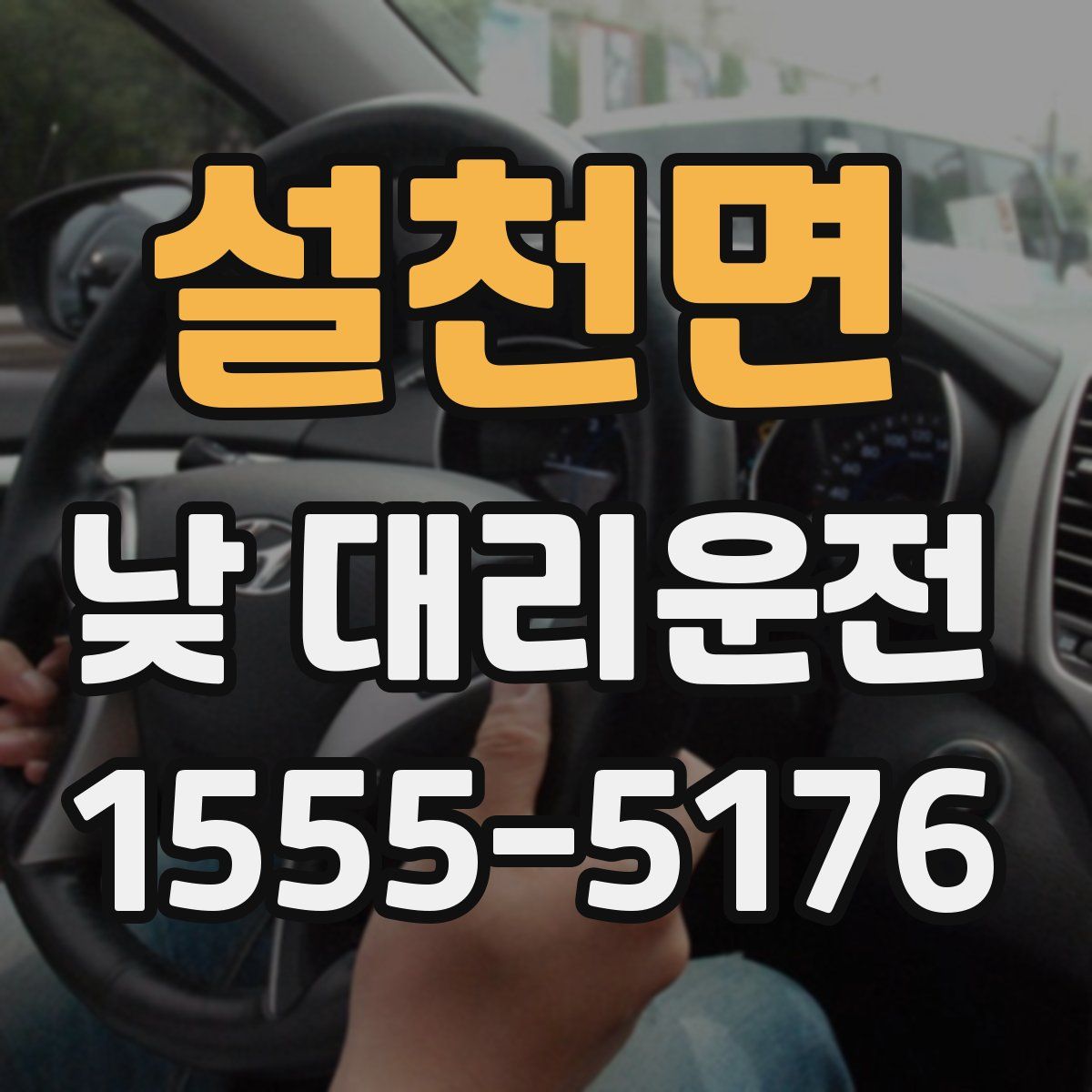 설천면 낮 대리운전