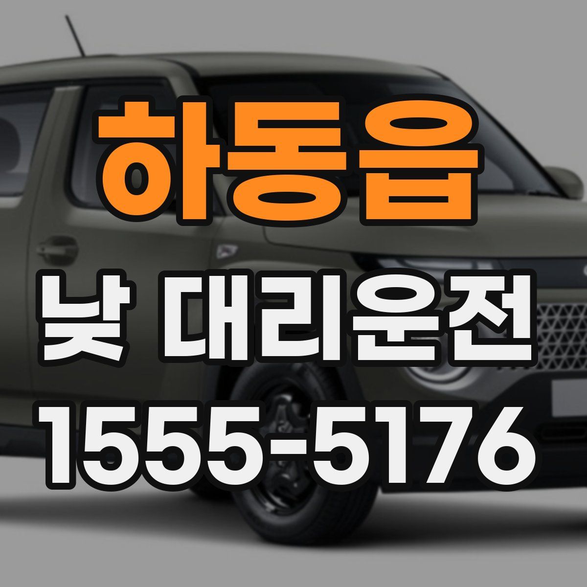 하동읍 낮 대리운전