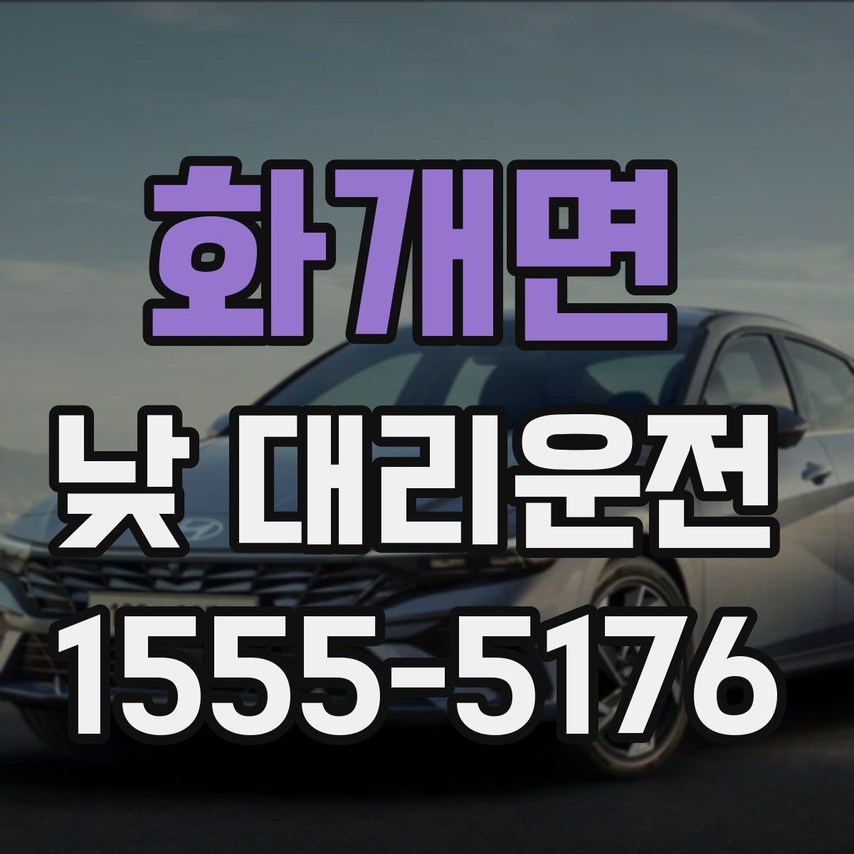 화개면 낮 대리운전