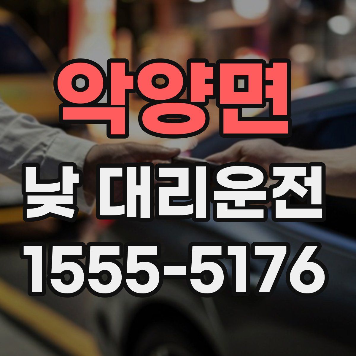 악양면 낮 대리운전