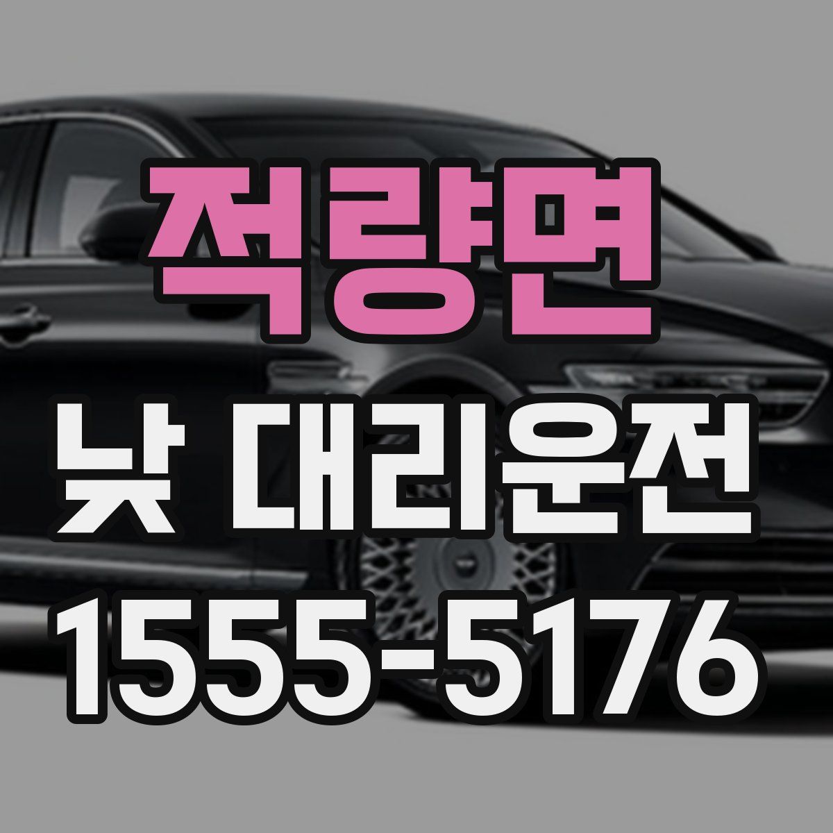 적량면 낮 대리운전