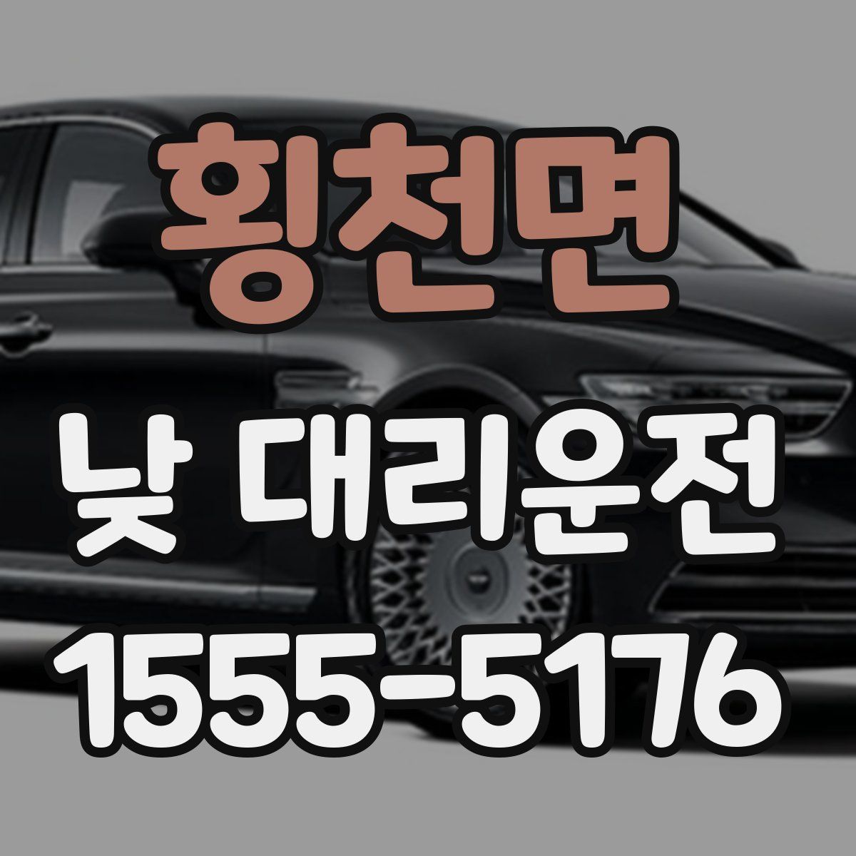 횡천면 낮 대리운전
