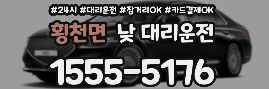 횡천면 낮 대리운전