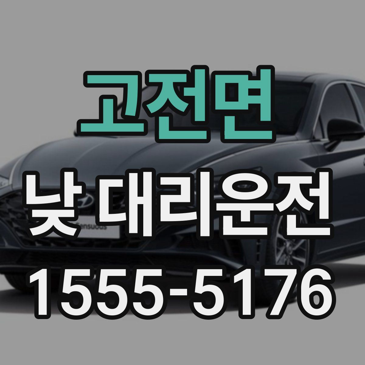 고전면 낮 대리운전