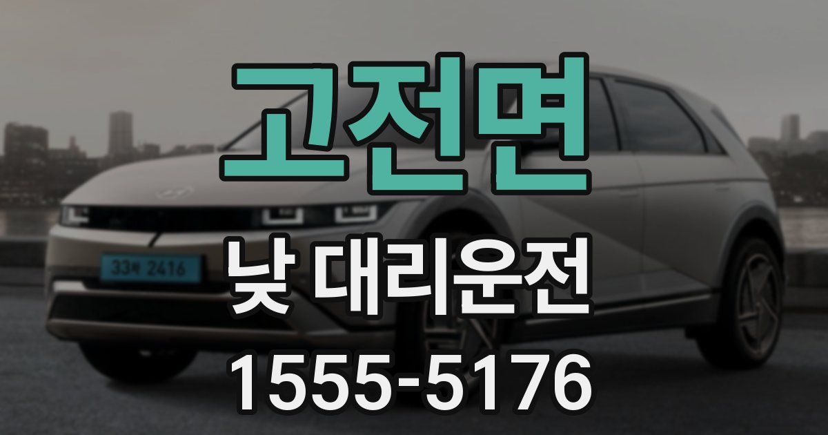 고전면 낮 대리운전