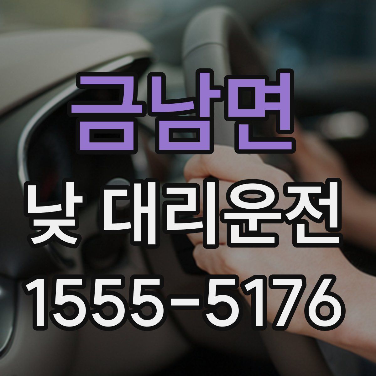 금남면 낮 대리운전
