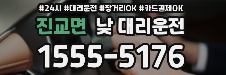 진교면 낮 대리운전