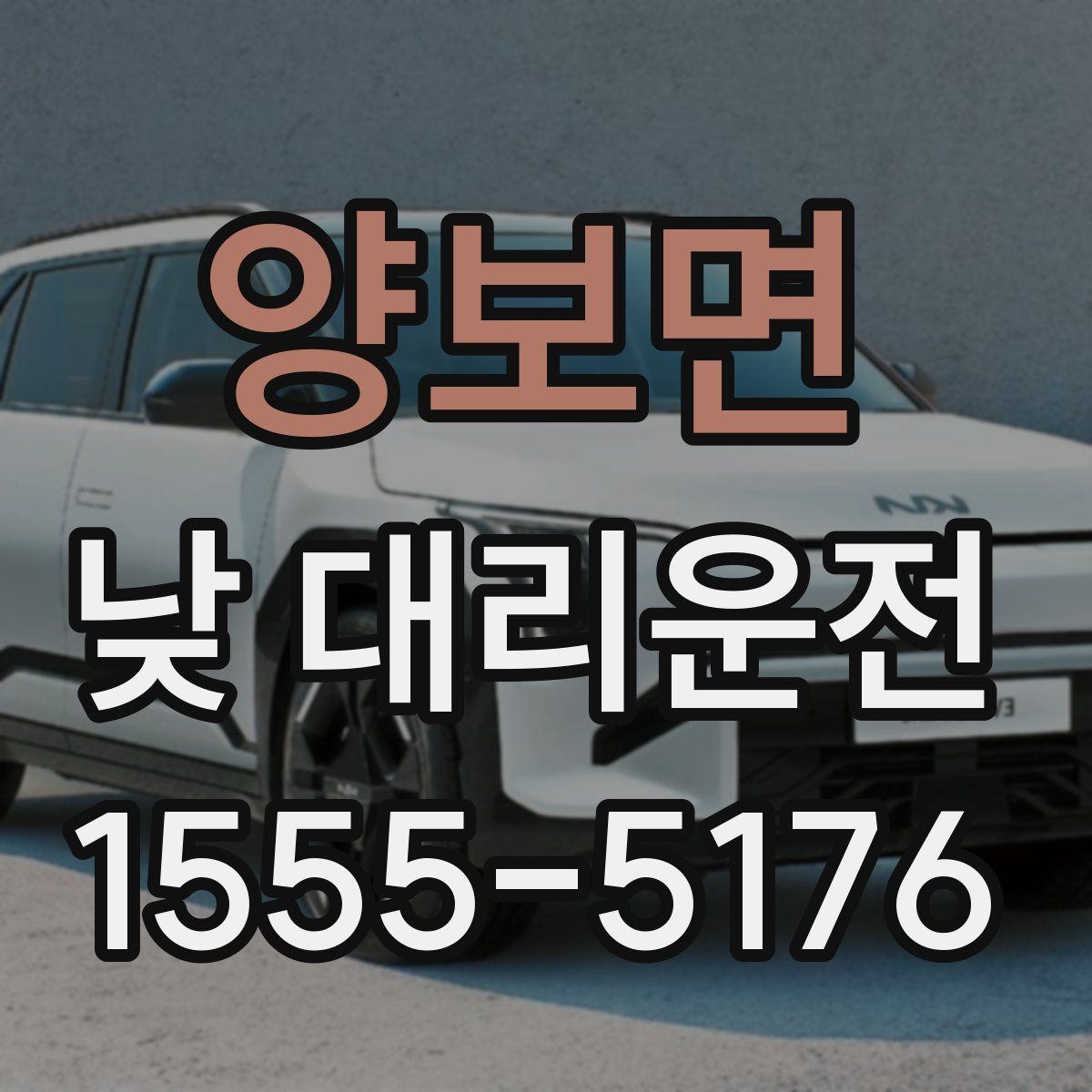 양보면 낮 대리운전