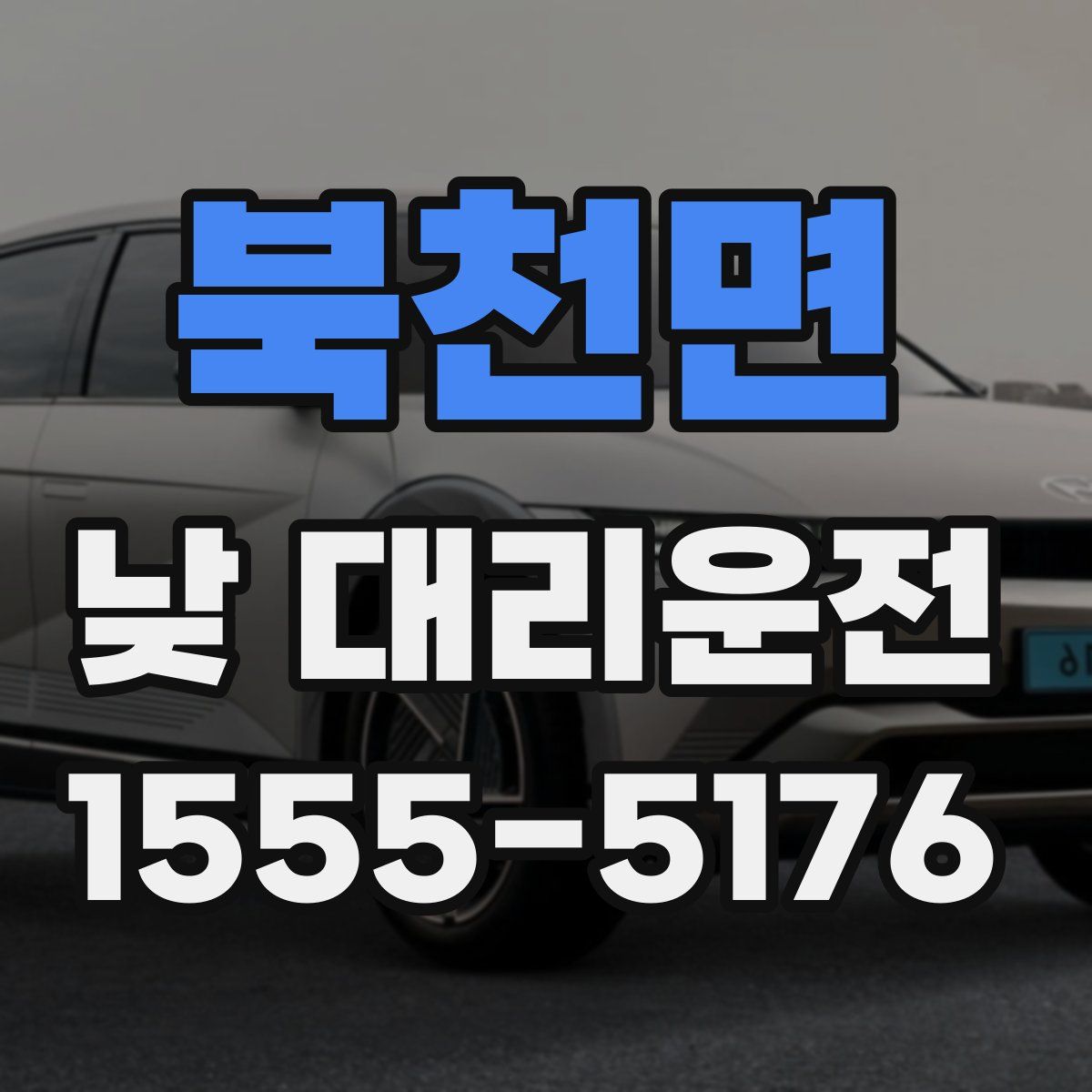 북천면 낮 대리운전