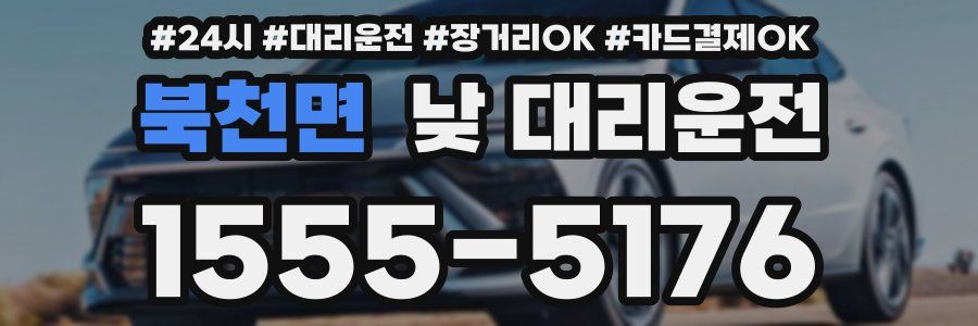 북천면 낮 대리운전
