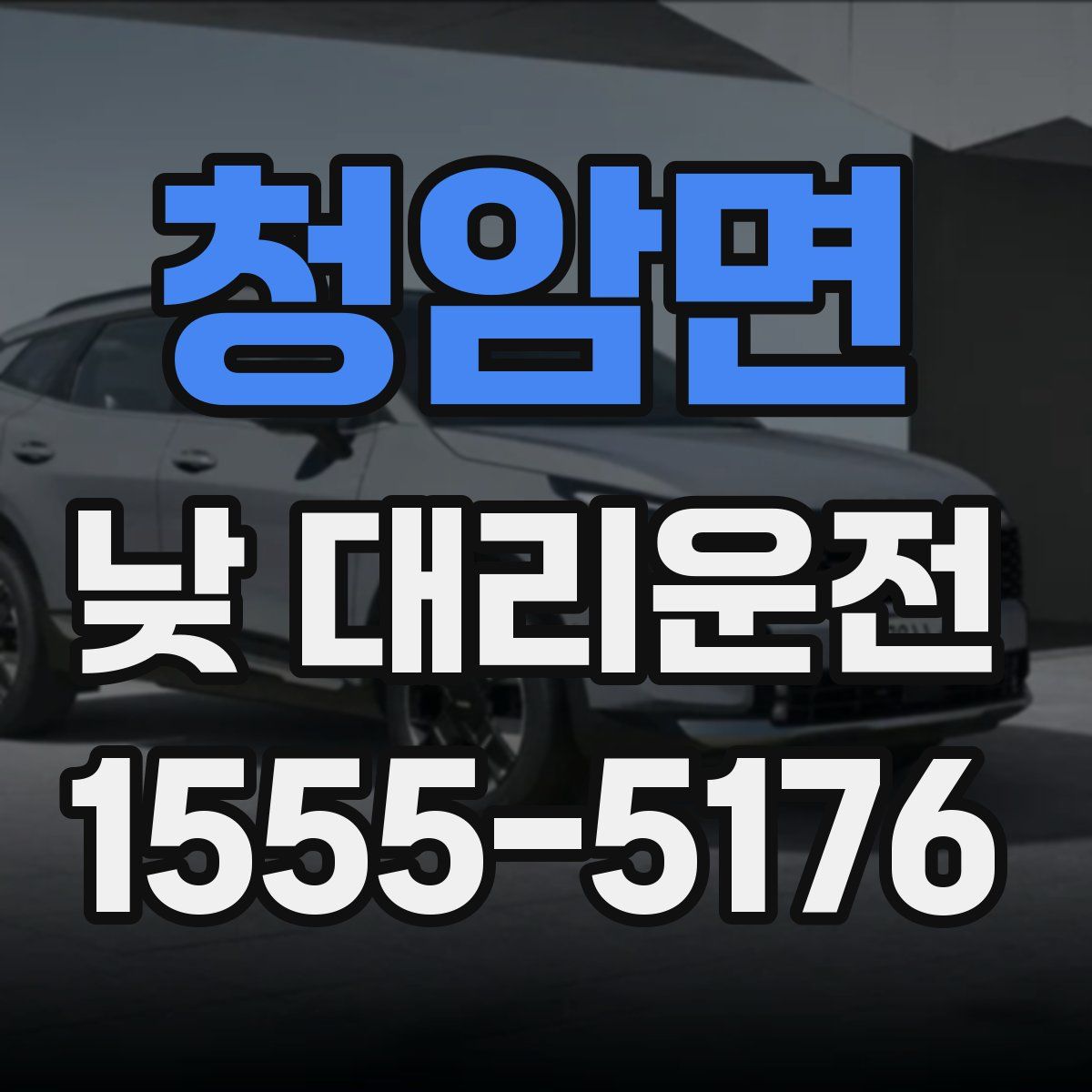 청암면 낮 대리운전