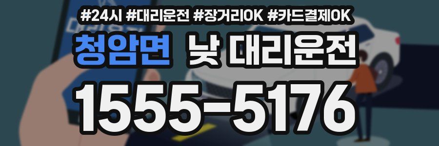 청암면 낮 대리운전