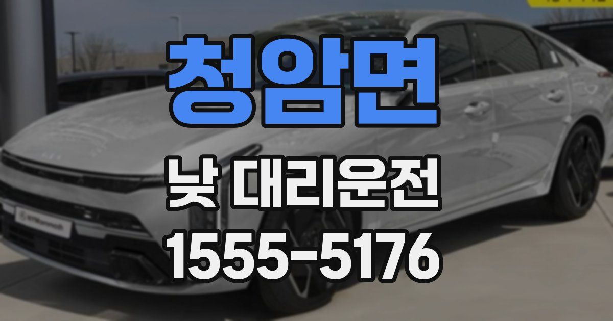 청암면 낮 대리운전