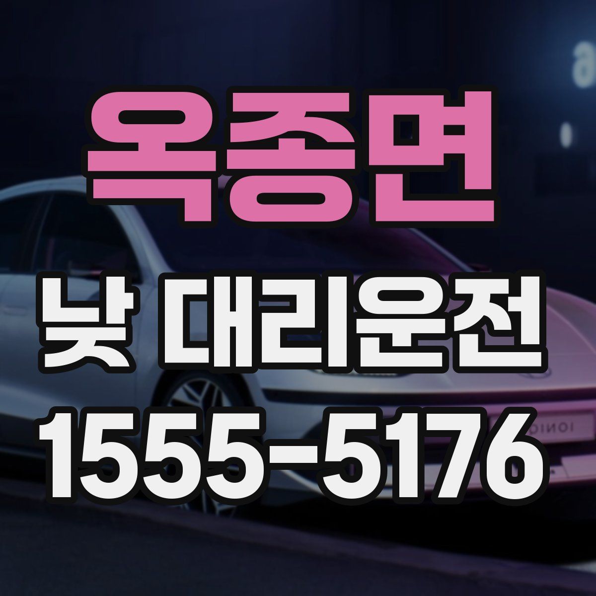 옥종면 낮 대리운전