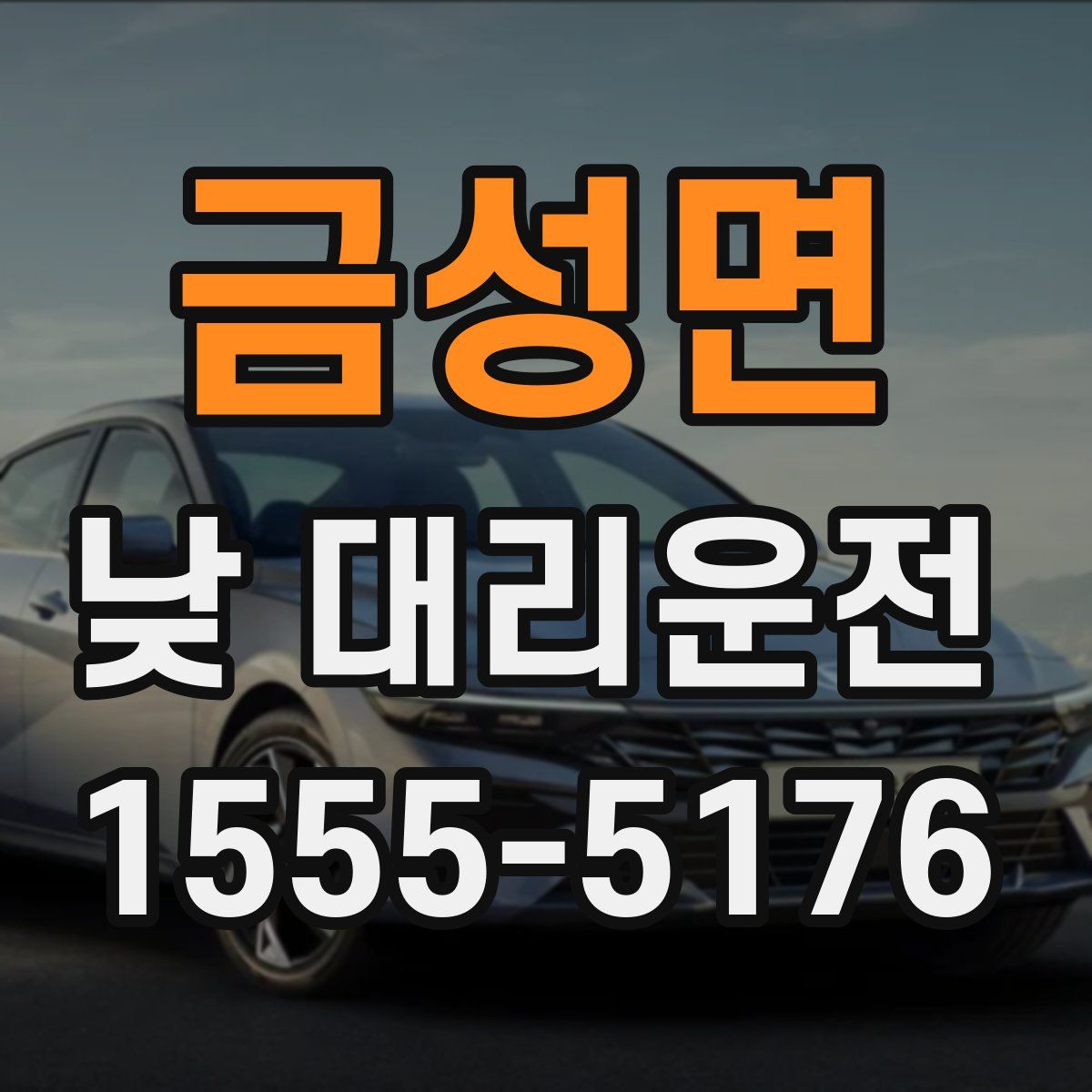 금성면 낮 대리운전