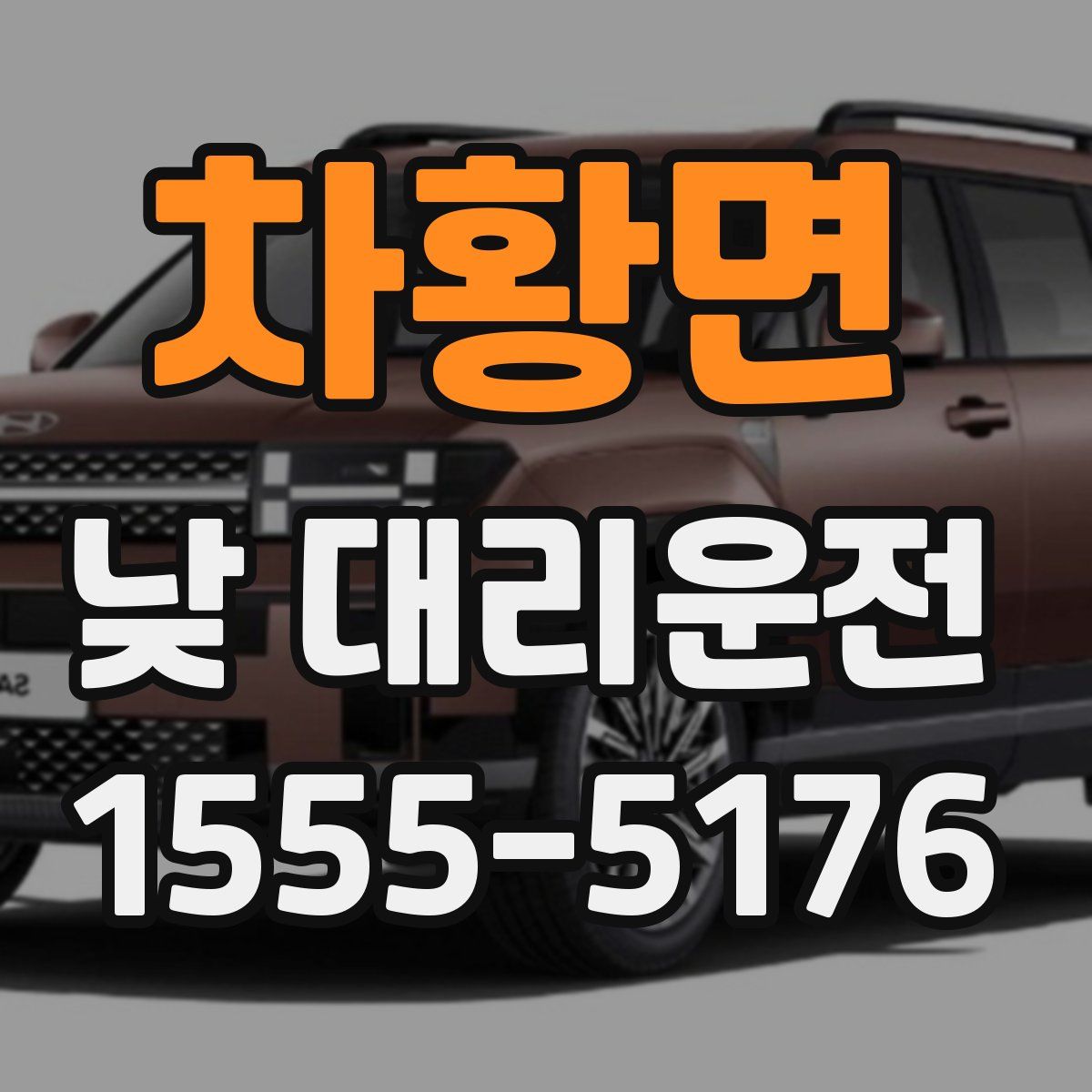 차황면 낮 대리운전