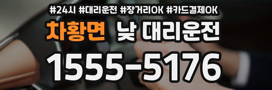 차황면 낮 대리운전