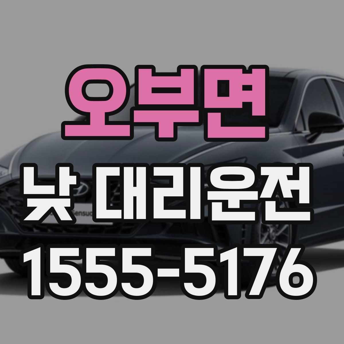 오부면 낮 대리운전