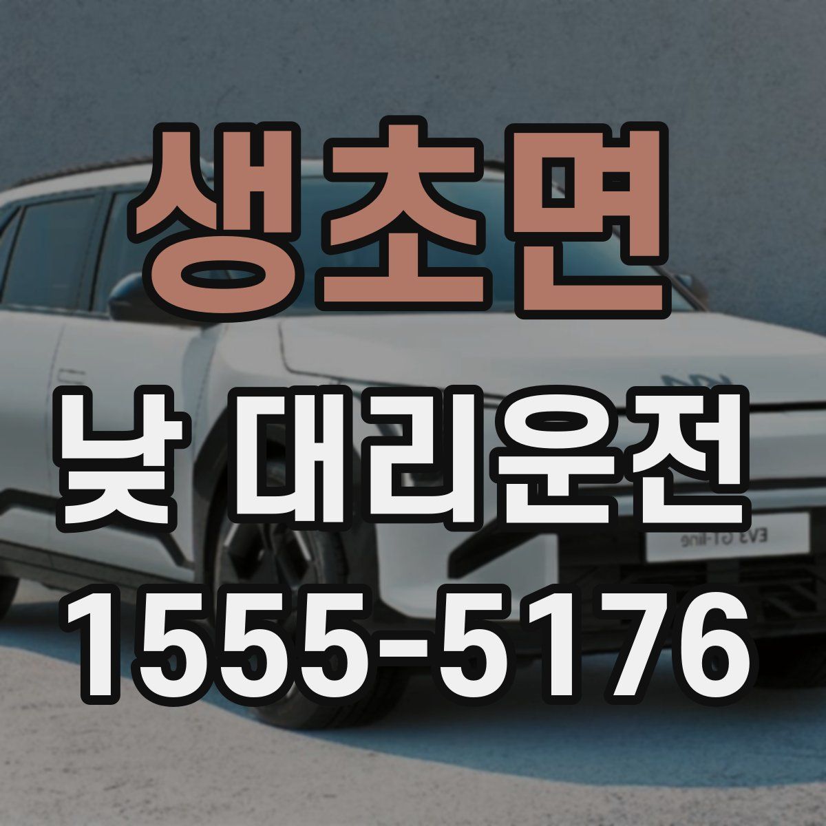 생초면 낮 대리운전