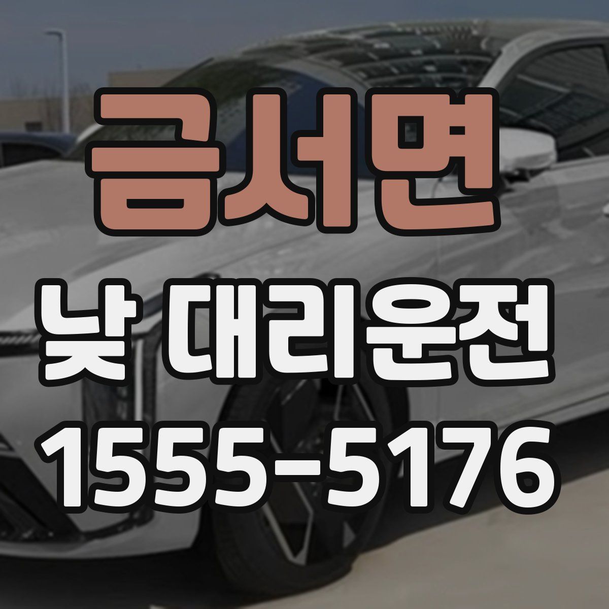 금서면 낮 대리운전