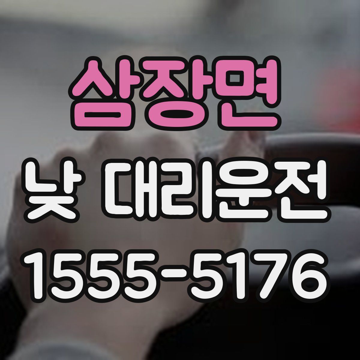 삼장면 낮 대리운전