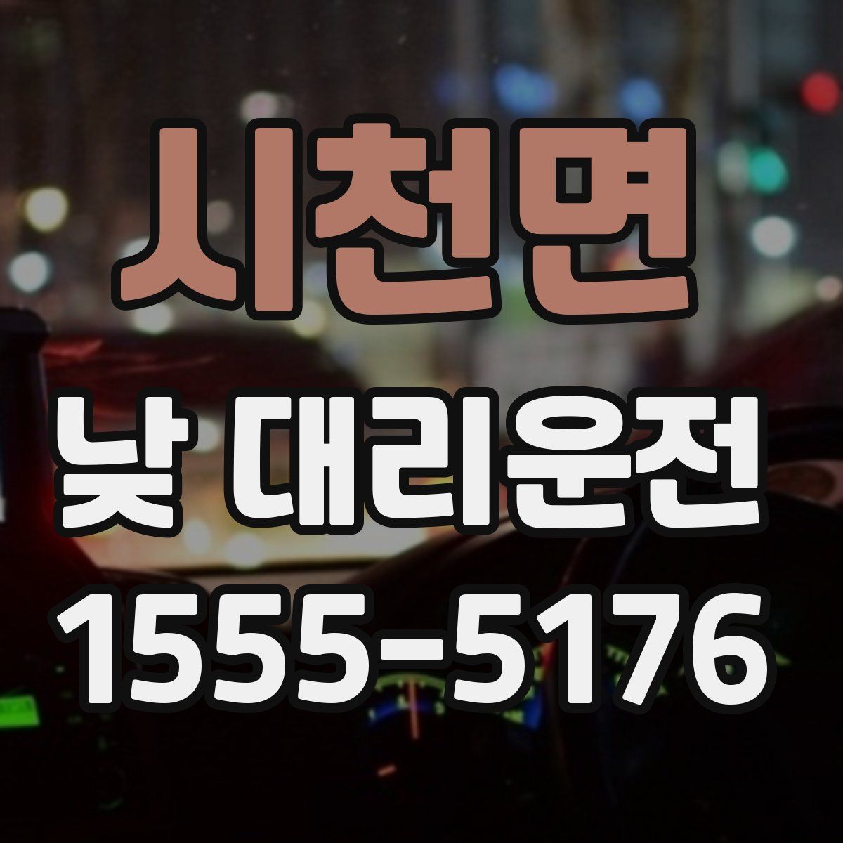시천면 낮 대리운전