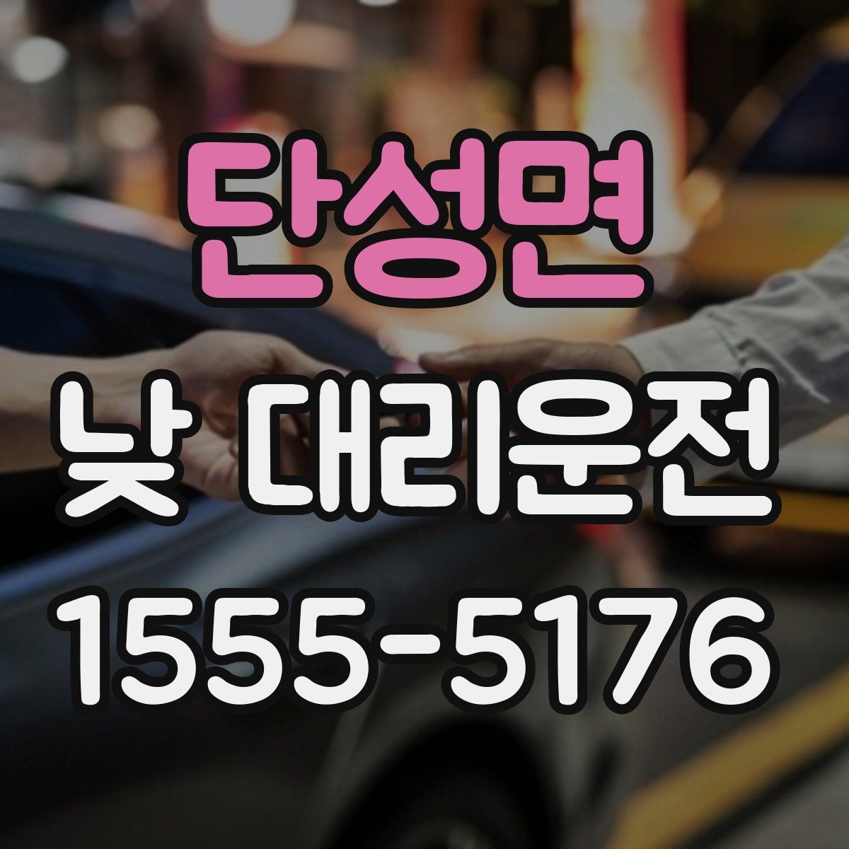 단성면 낮 대리운전
