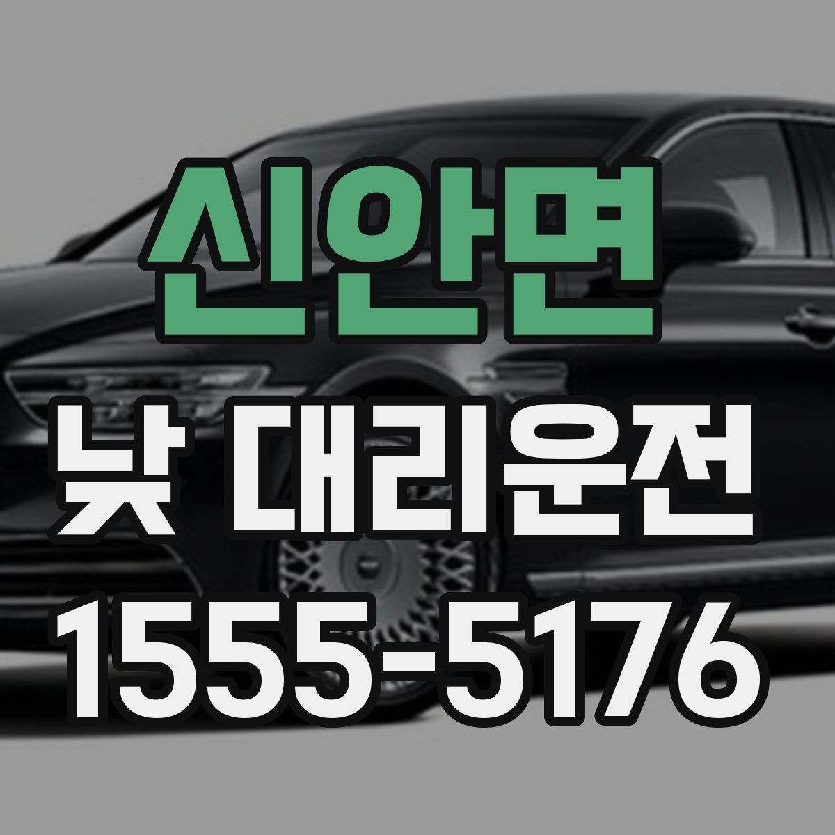 신안면 낮 대리운전