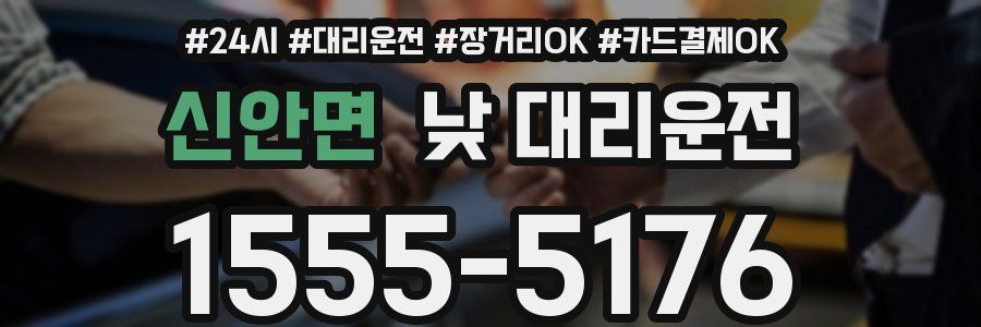 신안면 낮 대리운전
