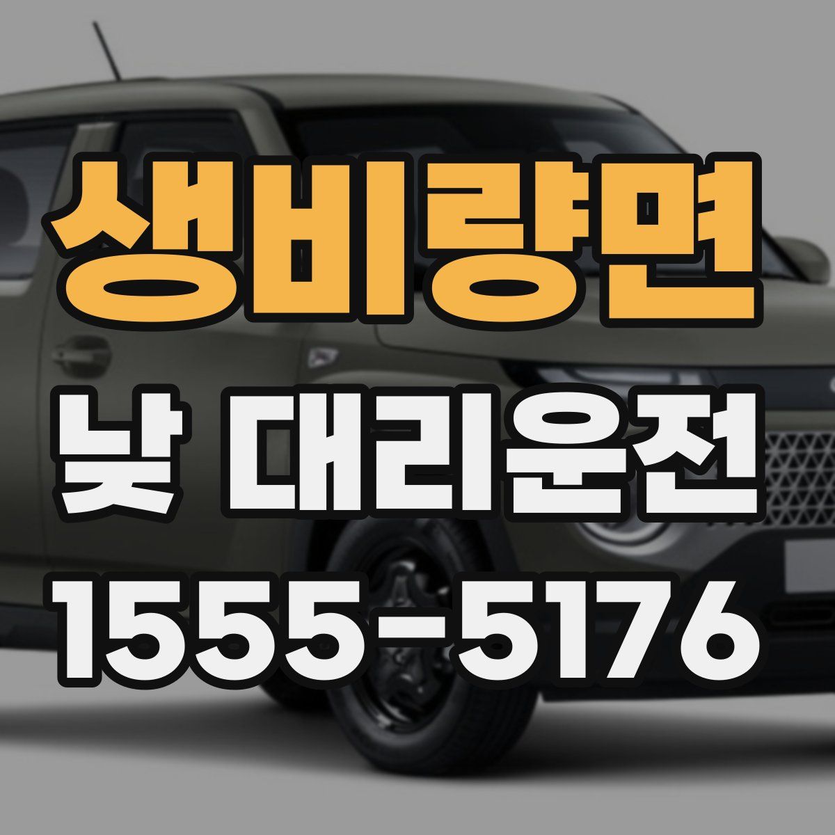 생비량면 낮 대리운전