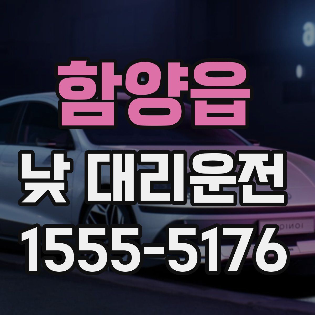 함양읍 낮 대리운전