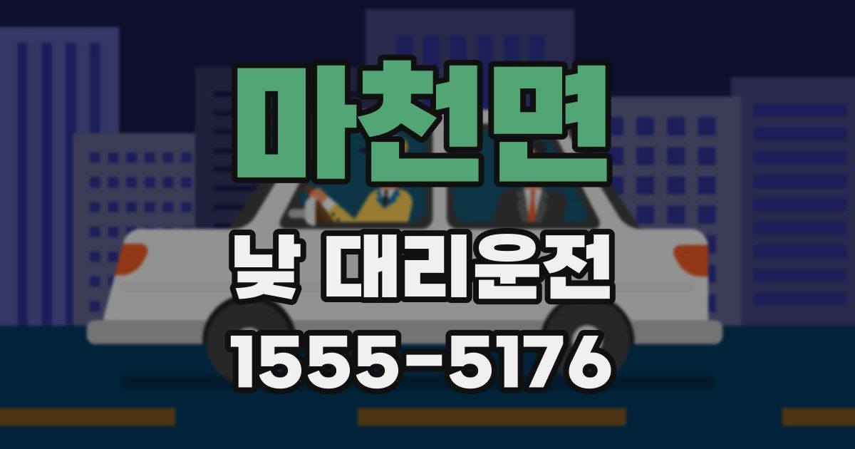 마천면 낮 대리운전