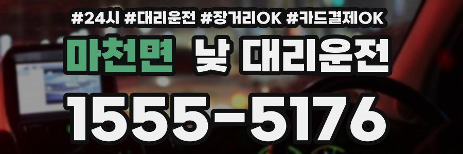 마천면 낮 대리운전