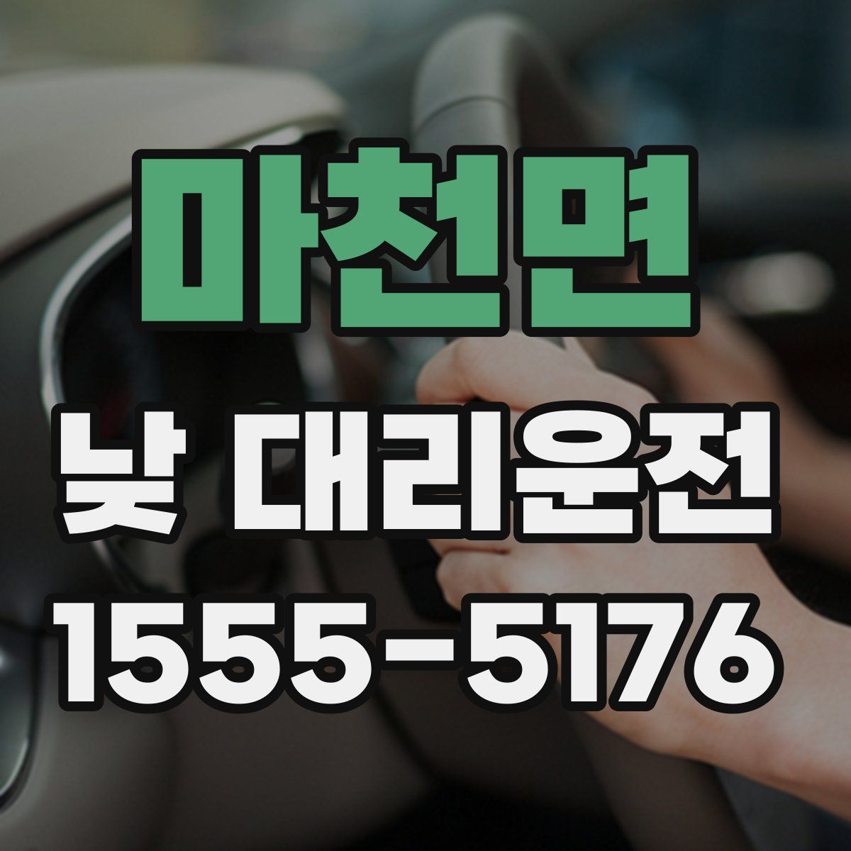 마천면 낮 대리운전
