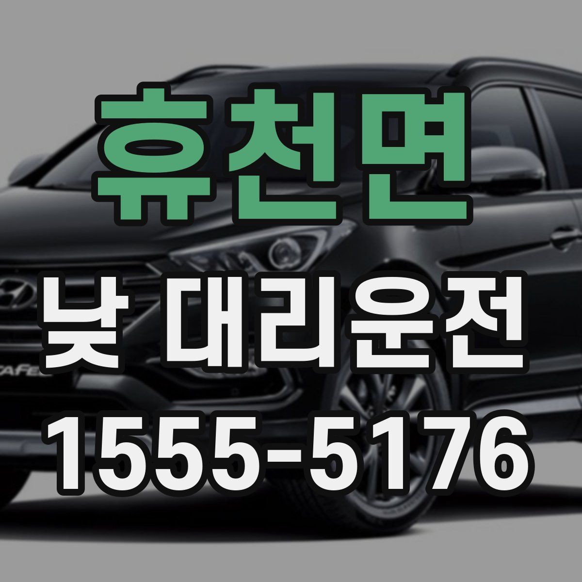 휴천면 낮 대리운전