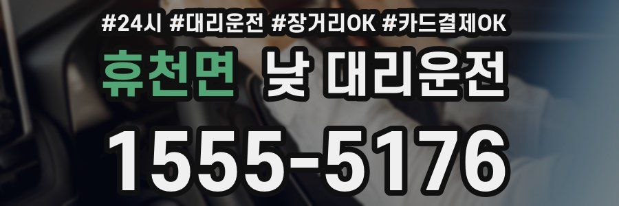 휴천면 낮 대리운전