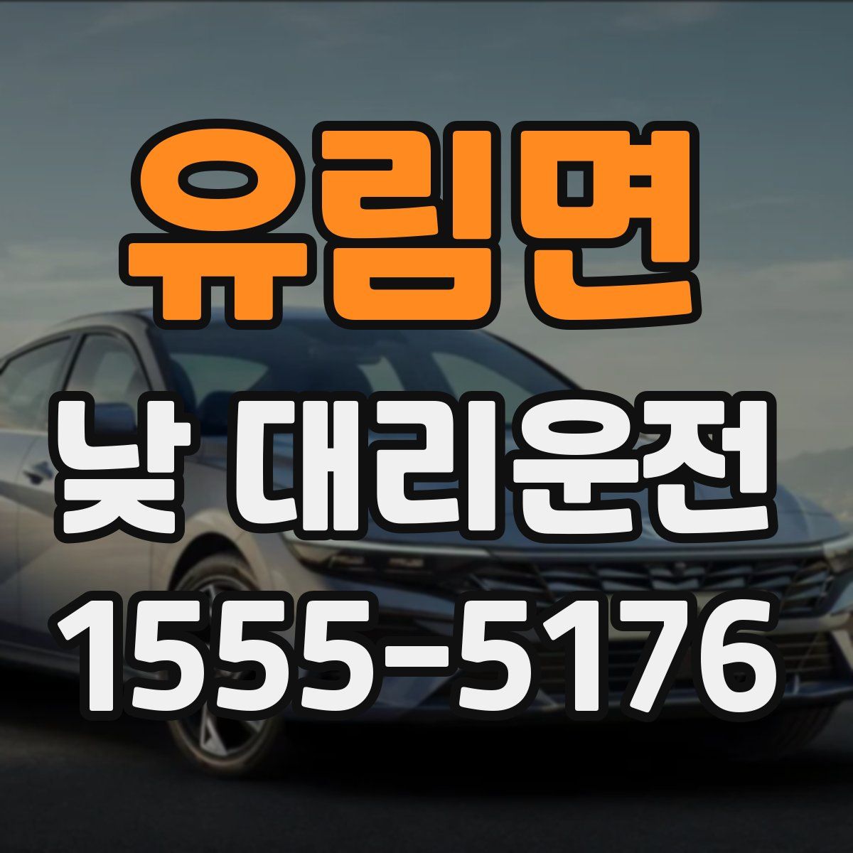 유림면 낮 대리운전
