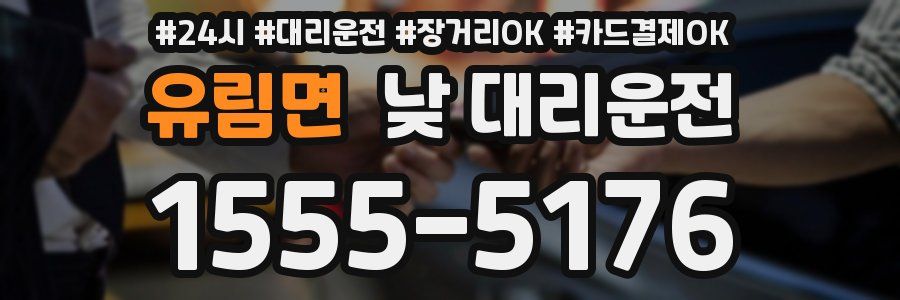 유림면 낮 대리운전