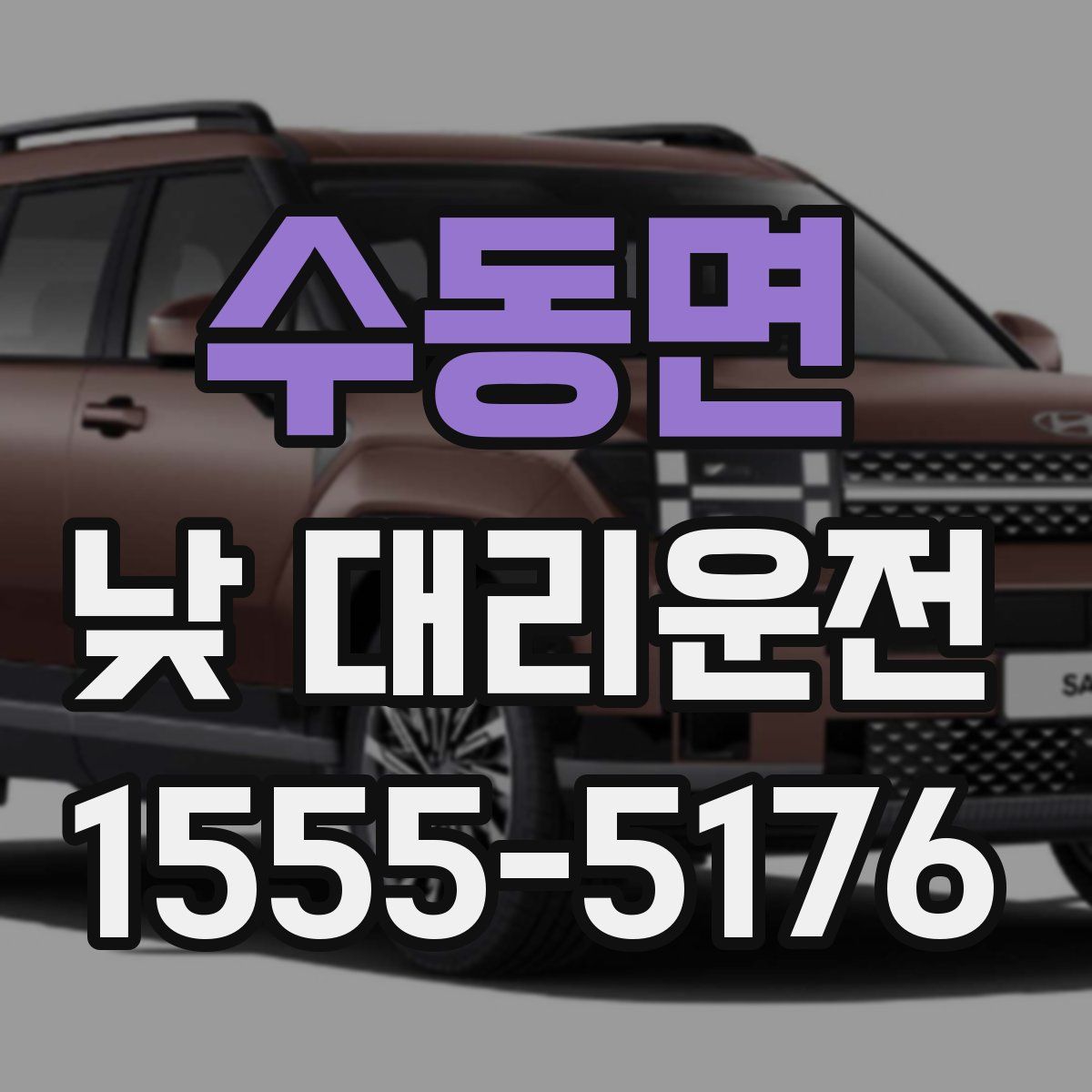 수동면 낮 대리운전