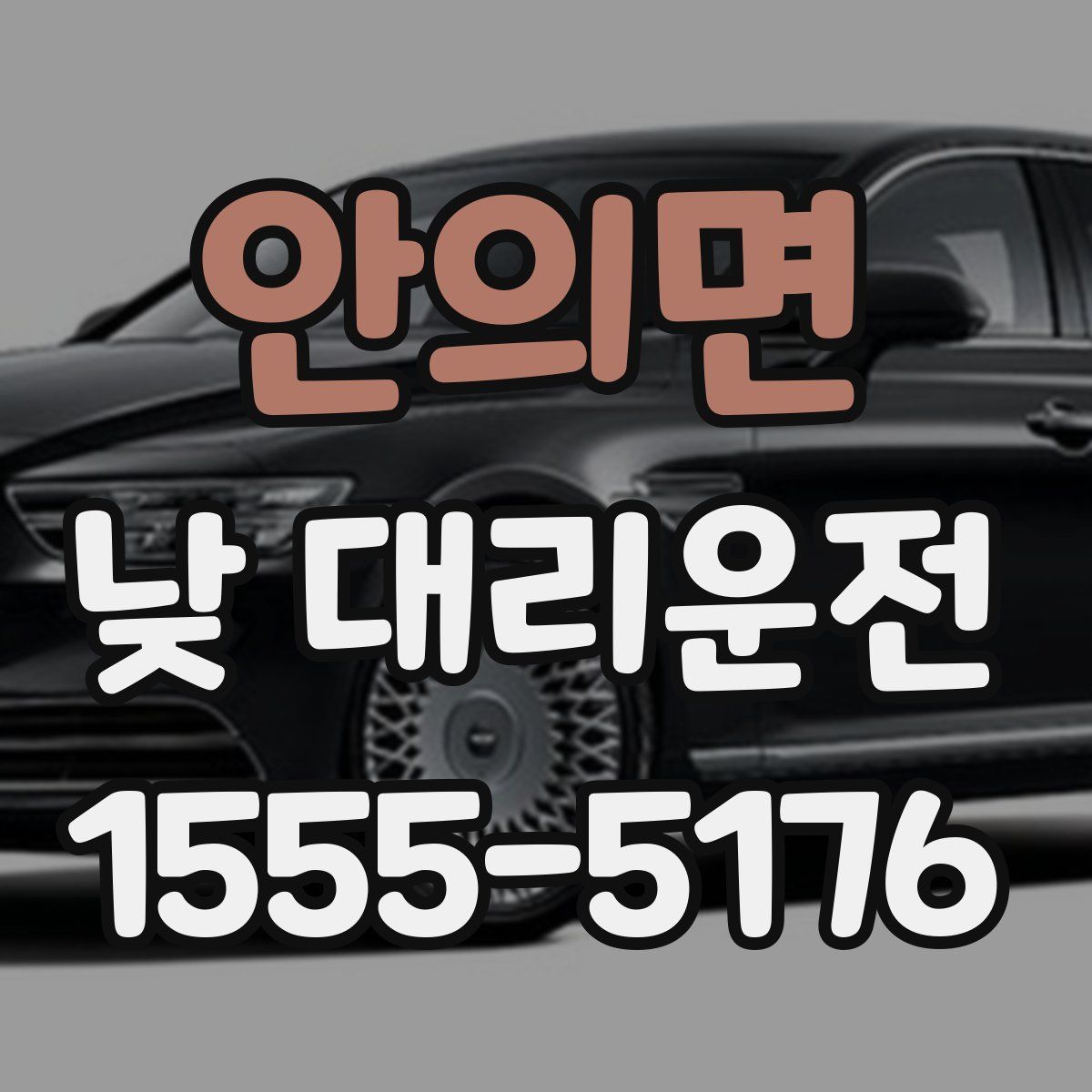 안의면 낮 대리운전