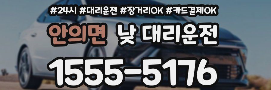 안의면 낮 대리운전