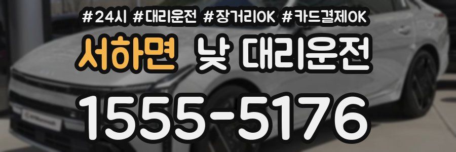 서하면 낮 대리운전