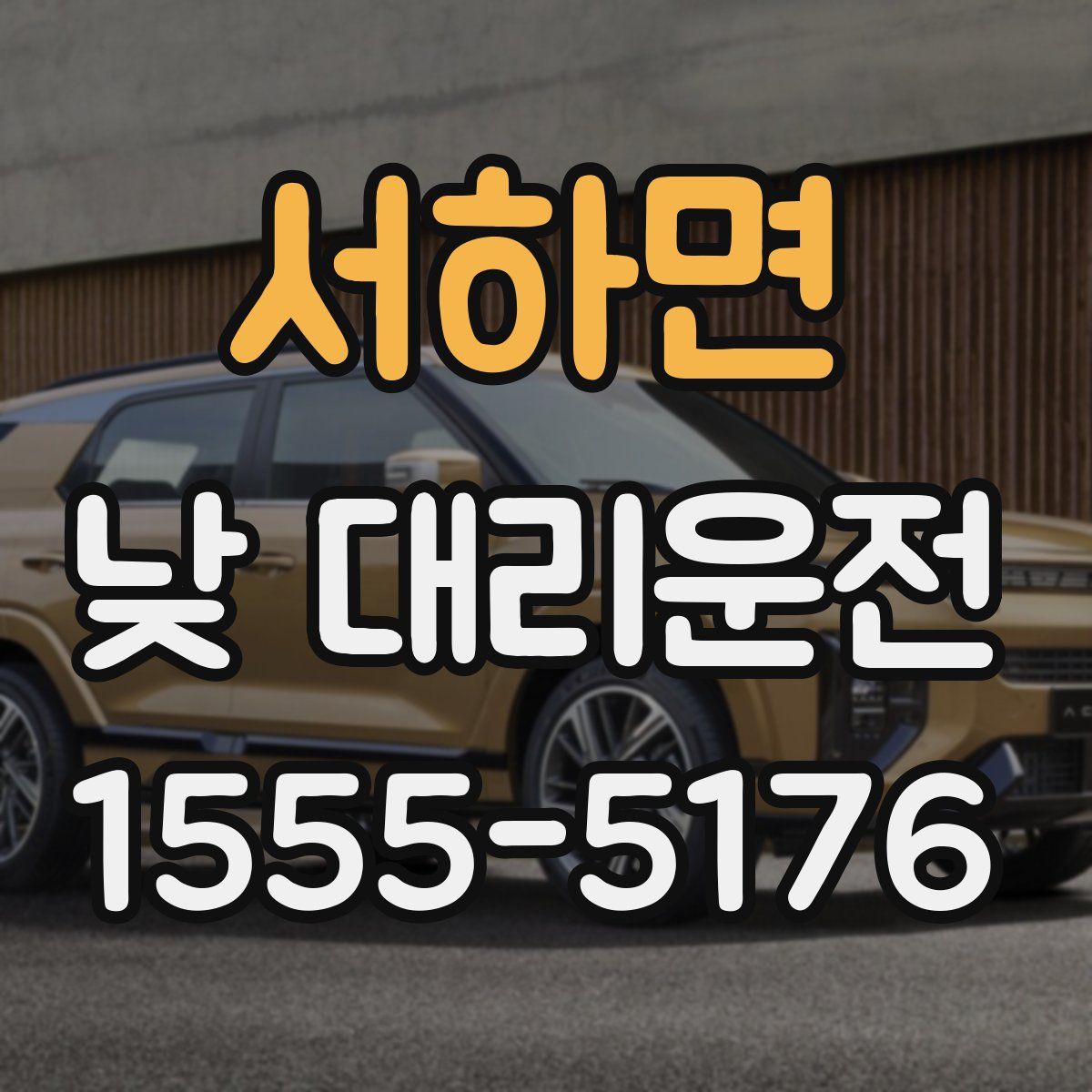 서하면 낮 대리운전