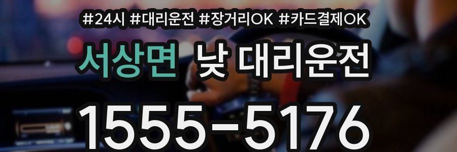 서상면 낮 대리운전
