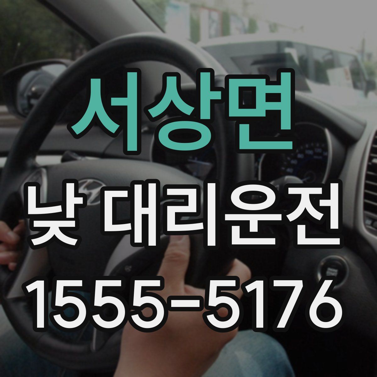 서상면 낮 대리운전