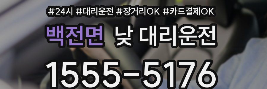 백전면 낮 대리운전