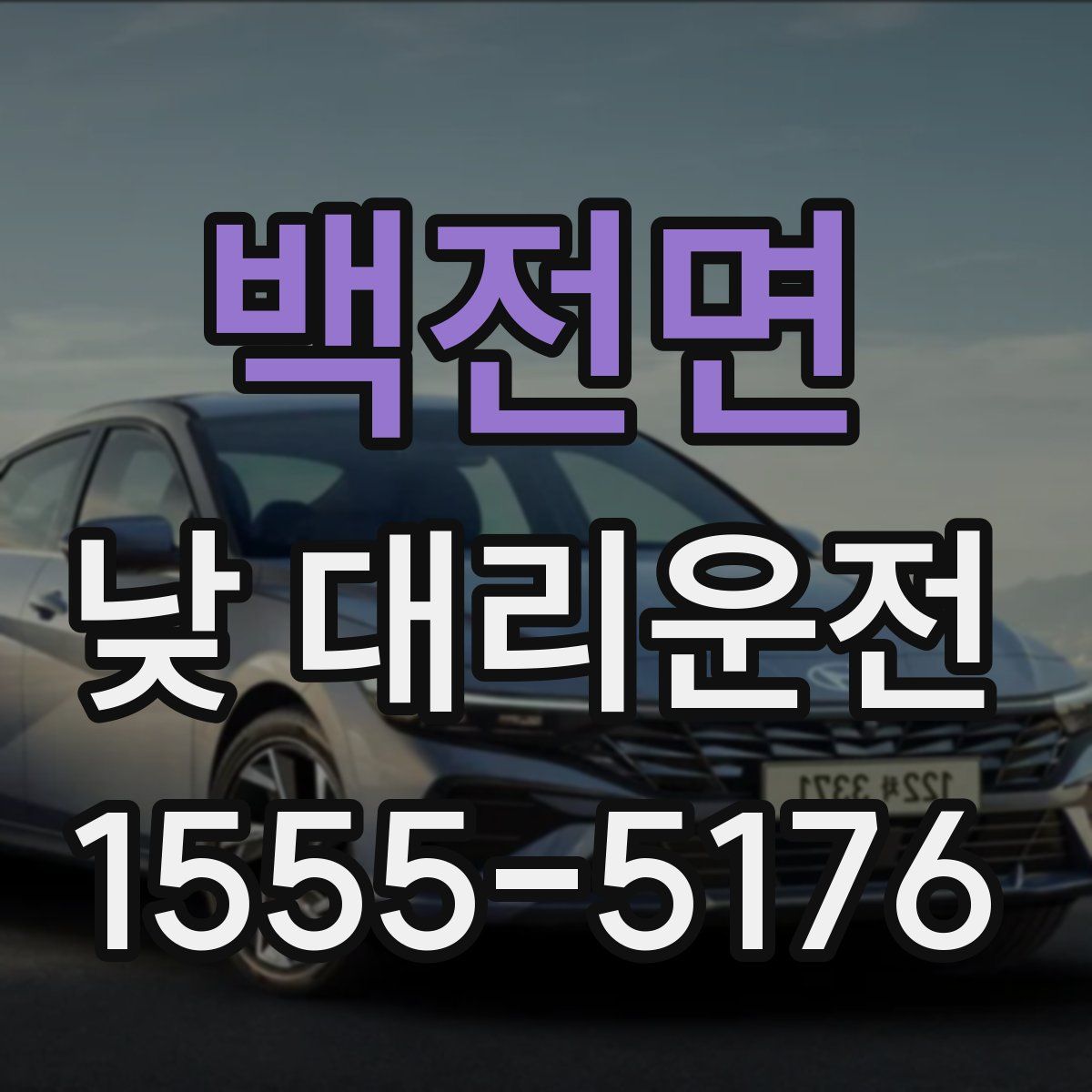 백전면 낮 대리운전